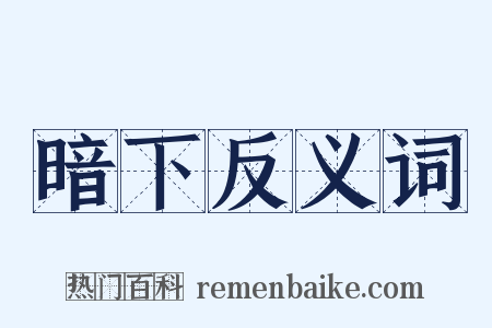 暗下反义词是什么意思的图片